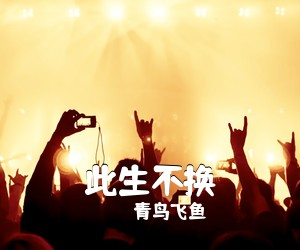 青鸟飞鱼《此生不换吉他谱》
