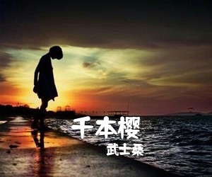 武士桑《千本樱吉他谱》