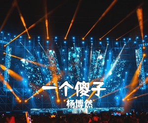 杨博然《一个傻子吉他谱》(C调)