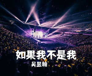 吴昱翰《如果我不是我吉他谱》