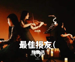 陈奕迅《最佳损友(吉他谱》(C调)