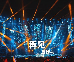 莫妮卡《再见吉他谱》(C调)