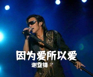 谢霆锋《因为爱所以爱吉他谱》(C调)