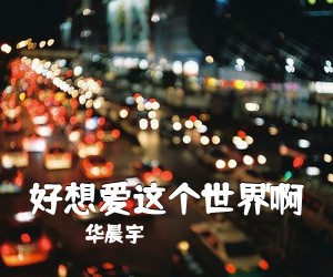 华晨宇《好想爱这个世界啊吉他谱》(C调)