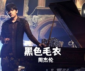 周杰伦《黑色毛衣吉他谱》