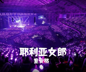 童安格《耶利亚女郎吉他谱》(C调)