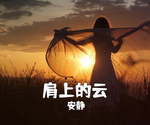 安静《肩上的云简谱》
