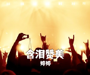 婷婷《含泪赞美简谱》