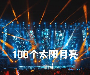 《100个太阳月亮吉他谱》