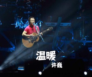 许巍《温暖吉他谱》(G调)