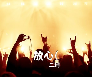 二珂《放心(吉他谱》(E调)