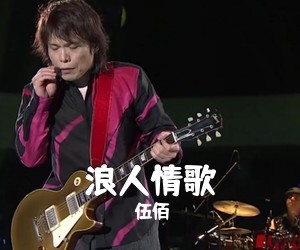 伍佰《浪人情歌吉他谱》(G调)