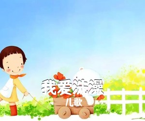 儿歌《我爱洗澡尤克里里谱》(F调)