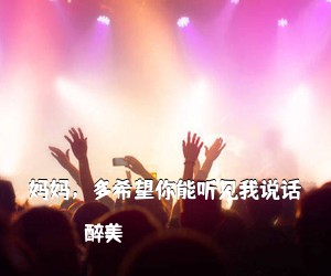醉美《妈妈，多希望你能听见我说话简谱》