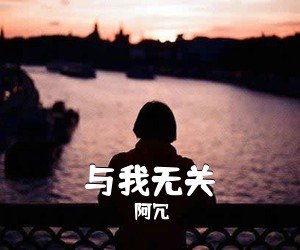 阿冗《与我无关吉他谱》(G调)