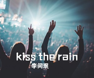 李闰珉《kiss the rain吉他谱》