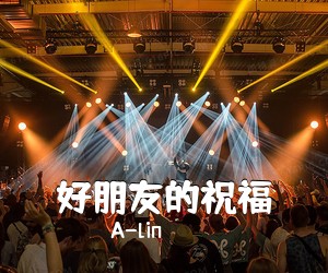 A-lin《好朋友的祝福吉他谱》(C调)