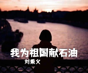 刘秉义《我为祖国献石油简谱》