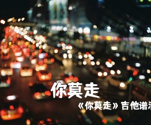 《你莫走》吉他谱源自山水组合《你莫走吉他谱》(C调)