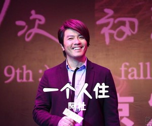 阿杜《一个人住吉他谱》(B调)