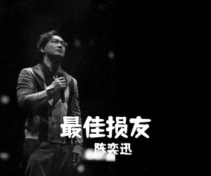 陈奕迅《最佳损友吉他谱》(C调)