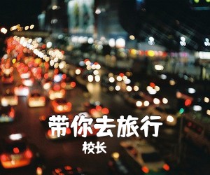 校长《带你去旅行吉他谱》(G调)