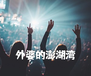 《外婆的澎湖湾吉他谱》(G调)