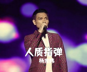 杨宗纬《**指弹吉他谱》