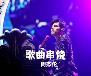 周杰伦《歌曲串烧吉他谱》(C调)