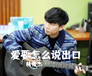林俊杰《爱要怎么说出口吉他谱》(C调)
