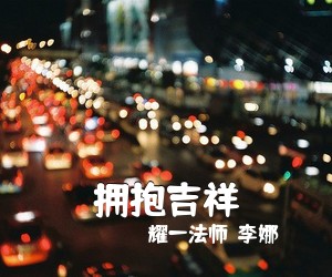 耀一法师（李娜）《拥抱吉祥简谱》