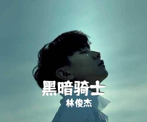 林俊杰《黑暗骑士吉他谱》(C调)