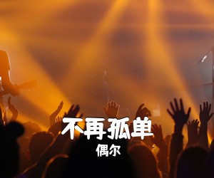 偶尔《不再孤单吉他谱》(C调)