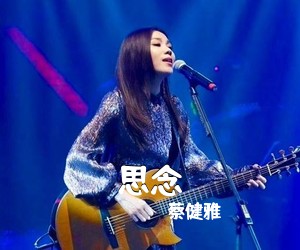 蔡健雅《思念吉他谱》(G调)