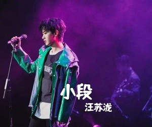 汪苏泷《小段吉他谱》(C调)