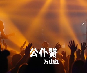 万山红《公仆赞简谱》