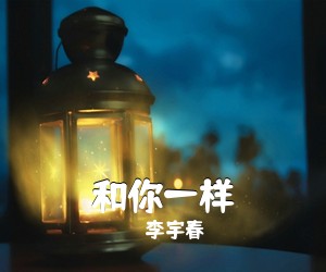 李宇春《和你一样吉他谱》(C调)