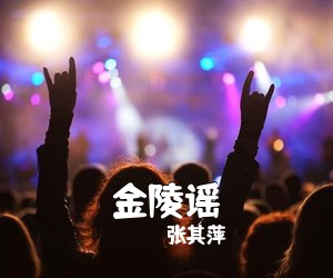 张其萍《金陵谣简谱》