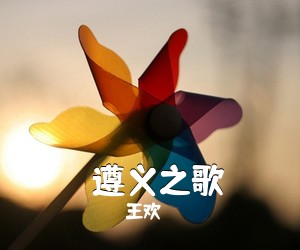 王欢《​遵义之歌简谱》