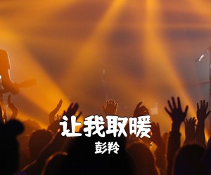 彭羚《让我取暖吉他谱》(G调)