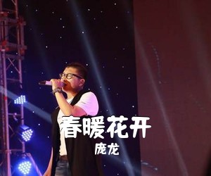 庞龙《春暖花开简谱》
