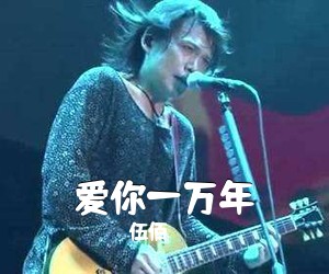 伍佰《爱你一万年吉他谱》(G调)
