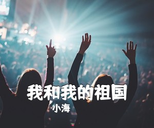 小海《我和我的祖国吉他谱》(C调)