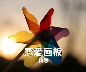 锦零《恋爱画板吉他谱》(C调)
