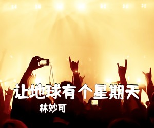 林妙可《让地球有个星期天简谱》
