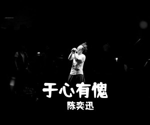 陈奕迅《于心有愧吉他谱》(C调)