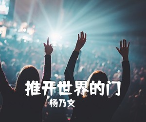 杨乃文《推开世界的门吉他谱》(C调)