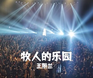 王丽兰《牧人的乐园简谱》