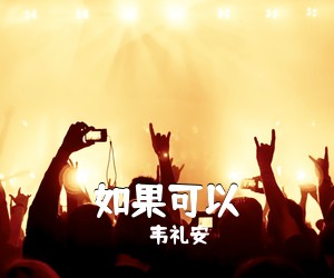 韦礼安《如果可以吉他谱》(C调)