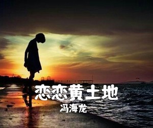 冯海龙《恋恋黄土地简谱》
